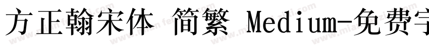 方正翰宋体 简繁 Medium字体转换